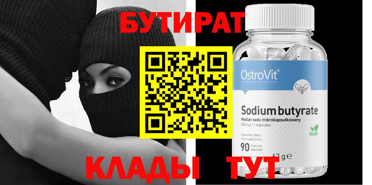 Бутират  Вход с VPN  Усинск  БУТИРАТ оксибутират 