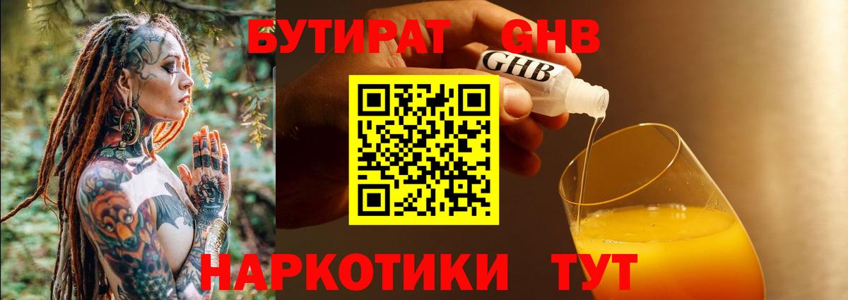 БУТИРАТ оксибутират Усинск